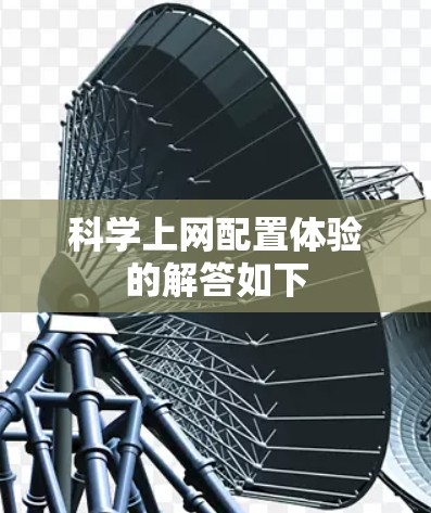 科学上网配置体验的解答如下