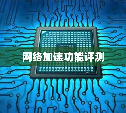 网络加速功能评测