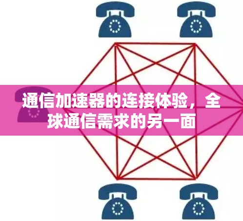 通信加速器的连接体验，全球通信需求的另一面
