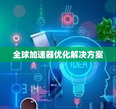 全球加速器优化解决方案