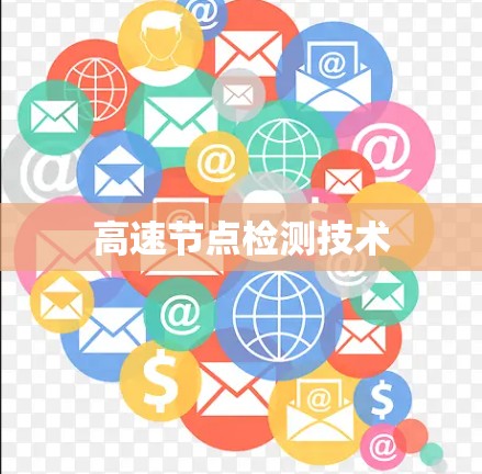 高速节点检测技术