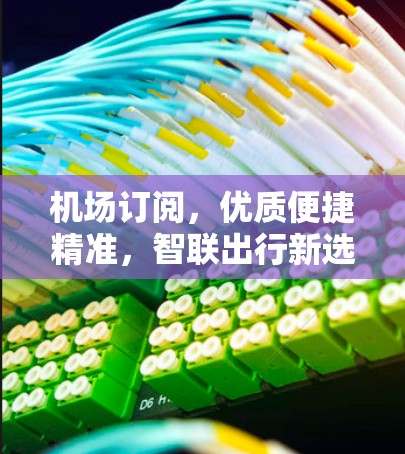 机场订阅，优质便捷精准，智联出行新选择