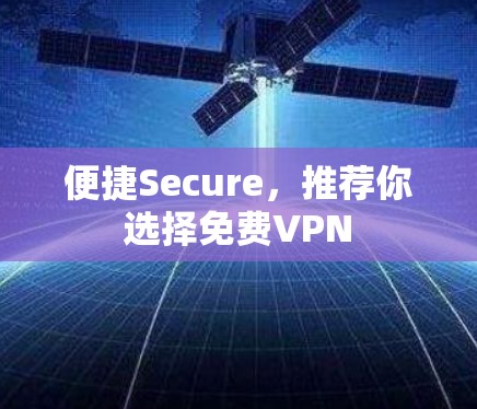 便捷Secure，推荐你选择免费VPN