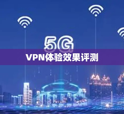 VPN体验效果评测