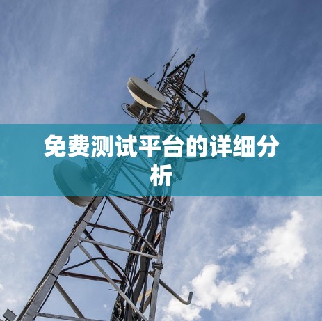 免费测试平台的详细分析