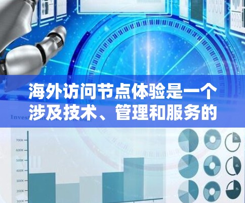 海外访问节点体验是一个涉及技术、管理和服务的复杂问题。以下是一些关键点和步骤，帮助您理解和实现海外访问节点的体验