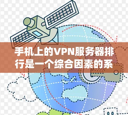 手机上的VPN服务器排行是一个综合因素的系统，涉及服务器的安全性、处理能力、地理位置、加密技术等多个方面。以下是逐步的解释和答案