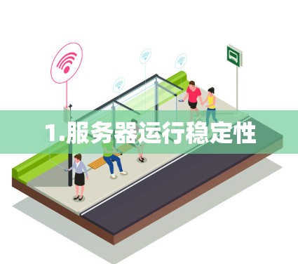 1.服务器运行稳定性