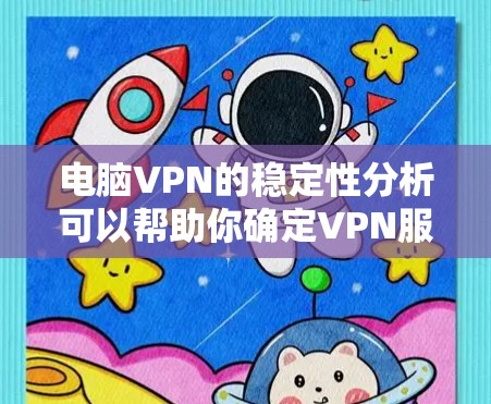 电脑VPN的稳定性分析可以帮助你确定VPN服务是否可靠、耐用，以及在面对网络不稳定或服务器故障时是否能正常运行。以下是一些步骤和方法，帮助你分析和解决VPN服务的稳定性问题