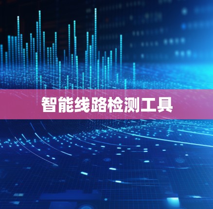 智能线路检测工具