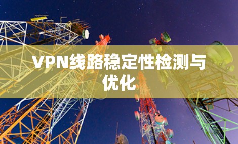 VPN线路稳定性检测与优化