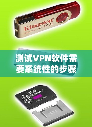 测试VPN软件需要系统性的步骤，包括选择类型、下载安装、配置设置和测试功能。以下是一个结构化的指南，帮助您顺利测试VPN