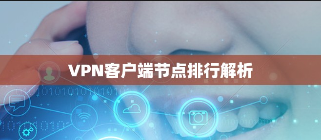 VPN客户端节点排行解析
