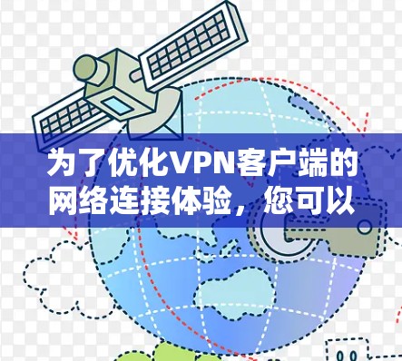 为了优化VPN客户端的网络连接体验，您可以按照以下步骤进行调整和改进