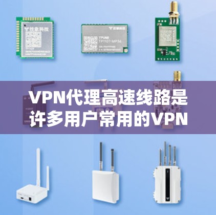 VPN代理高速线路是许多用户常用的VPN服务之一，尤其是那些需要快速访问互联网或对网络环境要求较高的用户。以下是一些关于VPN代理高速线路的思考和建议