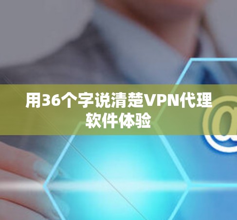 用36个字说清楚VPN代理软件体验