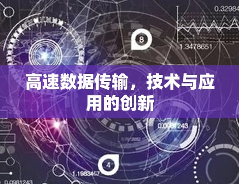 高速数据传输，技术与应用的创新