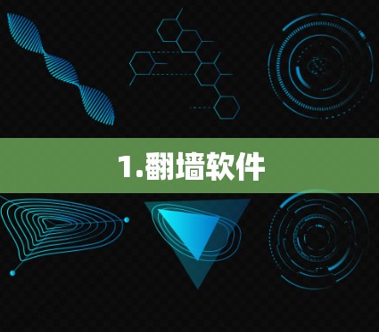 1.翻墙软件