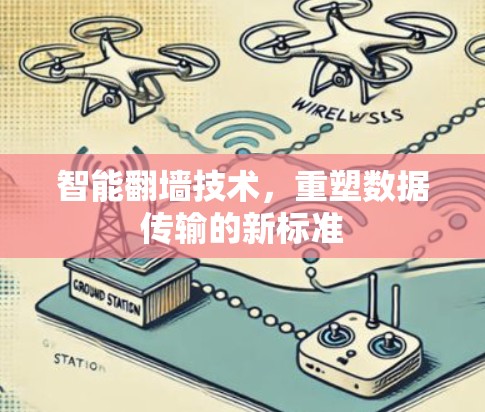 智能翻墙技术，重塑数据传输的新标准