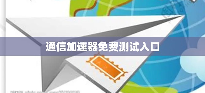 通信加速器免费测试入口