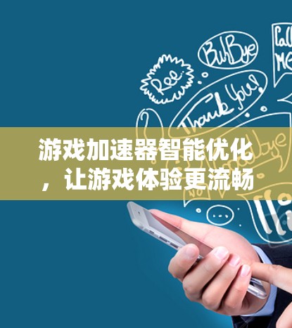 游戏加速器智能优化，让游戏体验更流畅