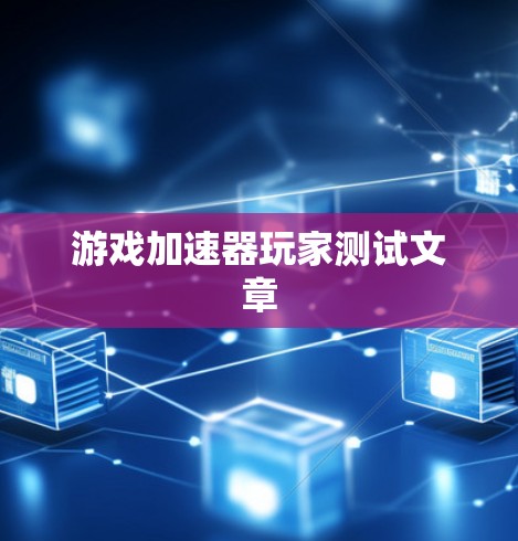 游戏加速器玩家测试文章