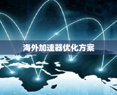 海外加速器优化方案