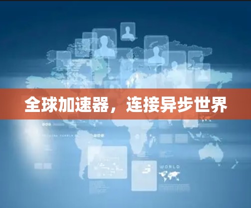 全球加速器，连接异步世界