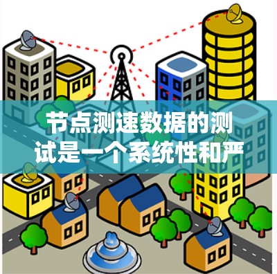 节点测速数据的测试是一个系统性和严谨的过程，旨在确保车辆在特定测试条件下安全运行。以下是对节点测速数据测试的详细步骤和分析
