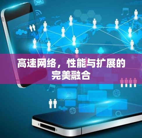 高速网络，性能与扩展的完美融合