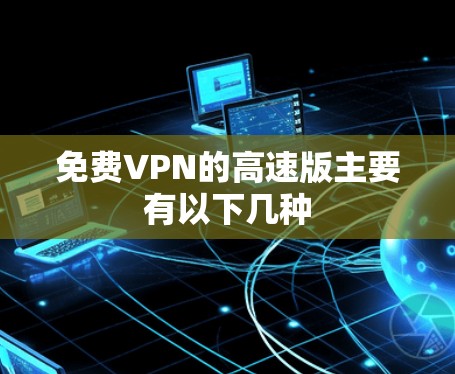 免费VPN的高速版主要有以下几种
