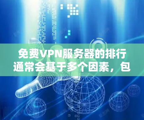 免费VPN服务器的排行通常会基于多个因素，包括服务器数量、活跃度、安全性、速度等。以下是一些常见的免费VPN服务器排行，供参考