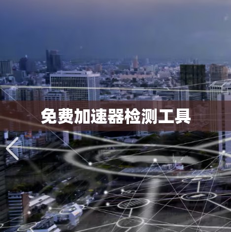 免费加速器检测工具