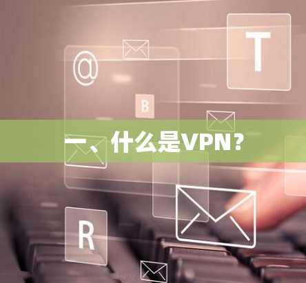 一、什么是VPN？
