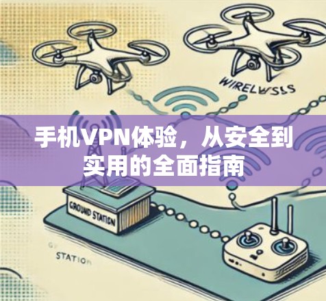 手机VPN体验，从安全到实用的全面指南