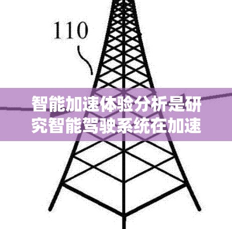智能加速体验分析是研究智能驾驶系统在加速过程中的表现和效果的学术或技术分析。以下是对智能加速体验的分析和总结