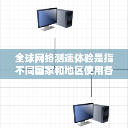 全球网络测速体验是指不同国家和地区使用各类网络设备进行网络性能测试的结果。这种测速体验可以提供关于网络速度、延迟、流量等多方面的数据，帮助用户了解网络的性能状况。以下是一些关于全球网络测速体验的要点