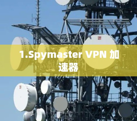 1.Spymaster VPN 加速器