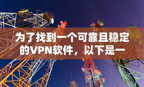 为了找到一个可靠且稳定的VPN软件，以下是一个分步的推荐和总结