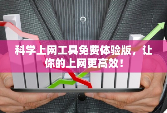 科学上网工具免费体验版，让你的上网更高效！