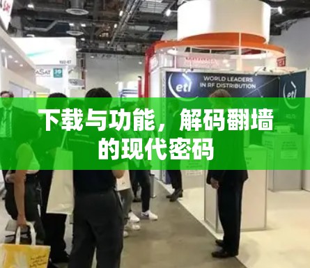 下载与功能，解码翻墙的现代密码