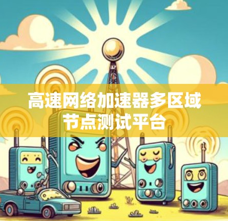 高速网络加速器多区域节点测试平台