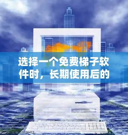 选择一个免费梯子软件时，长期使用后的稳定性至关重要。以下是对几个可能的选择的分析和建议