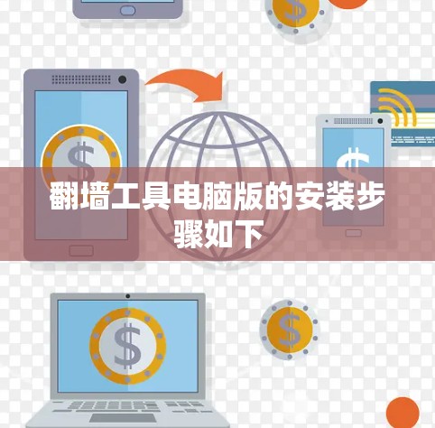 翻墙工具电脑版的安装步骤如下
