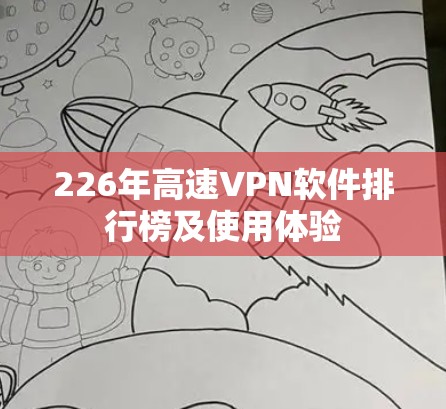 226年高速VPN软件排行榜及使用体验