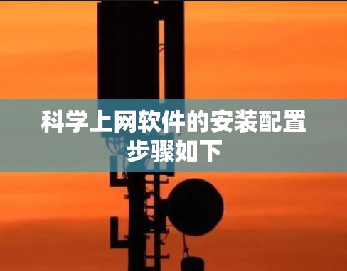 科学上网软件的安装配置步骤如下