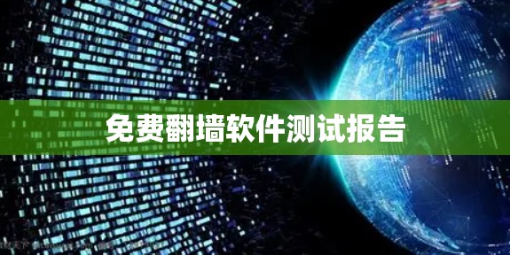 免费翻墙软件测试报告