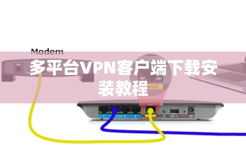 多平台VPN客户端下载安装教程