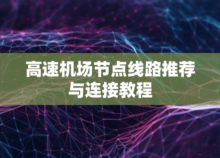 高速机场节点线路推荐与连接教程