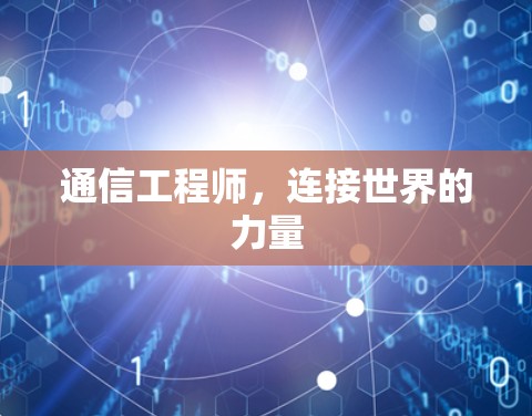 通信工程师，连接世界的力量